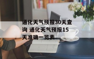 通化天气预报30天查询 通化天气预报15天准确一览表
