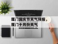 厦门国庆节天气预报，厦门十月份天气
