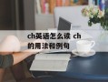 ch英语怎么读 ch的用法和例句