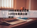 1999用英语怎么读(1999年英语口语读法)