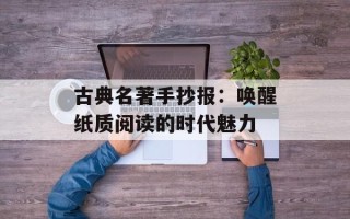 古典名著手抄报：唤醒纸质阅读的时代魅力