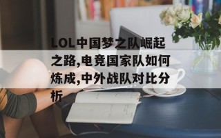 LOL中国梦之队崛起之路,电竞国家队如何炼成,中外战队对比分析