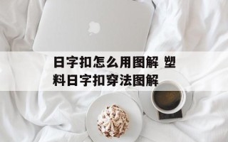 日字扣怎么用图解 塑料日字扣穿法图解