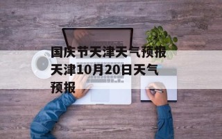 国庆节天津天气预报 天津10月20日天气预报