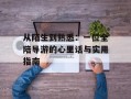 从陌生到熟悉：一位全陪导游的心里话与实用指南