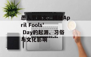 愚人节英文：揭秘April Fools' Day的起源、习俗与文化影响