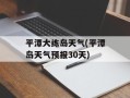 平潭大练岛天气(平潭岛天气预报30天)