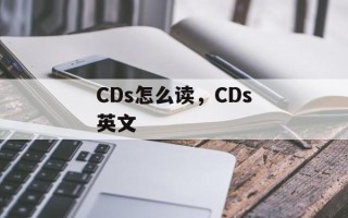 CDs怎么读，CDs英文