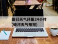 图们天气预报24小时(蛟河天气预报)