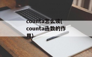 counta怎么读(counta函数的作用)