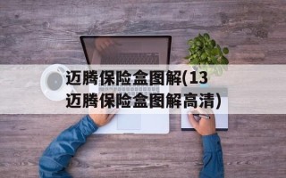 迈腾保险盒图解(13迈腾保险盒图解高清)