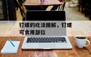 钉螺的吃法图解，钉螺可食用部位
