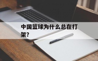 中国篮球为什么总在打架？