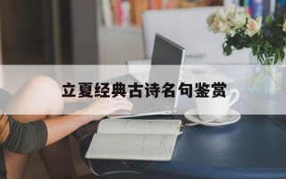立夏经典古诗名句鉴赏