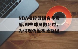 NBA扣碎篮板有多震撼,哪些球员做到过,为何现代篮板更坚固