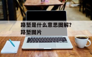 路堑是什么意思图解？路堑图片