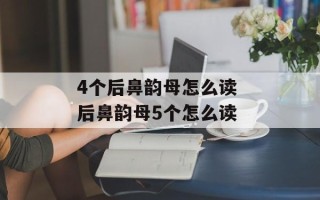 4个后鼻韵母怎么读 后鼻韵母5个怎么读