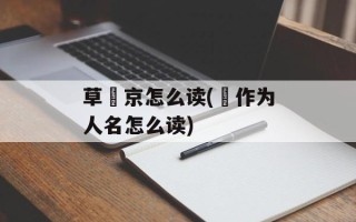 草薙京怎么读(薙作为人名怎么读)