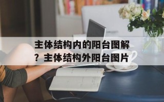 主体结构内的阳台图解？主体结构外阳台图片