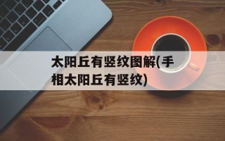 太阳丘有竖纹图解(手相太阳丘有竖纹)