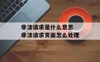 非法请求是什么意思 非法请求页面怎么处理
