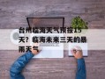 台州临海天气预报15天？临海未来三天的暴雨天气