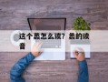这个蠡怎么读？蠡的读音