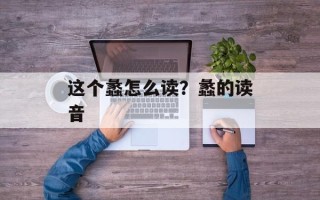 这个蠡怎么读？蠡的读音