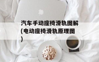 汽车手动座椅滑轨图解(电动座椅滑轨原理图)