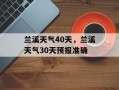 兰溪天气40天，兰溪天气30天预报准确