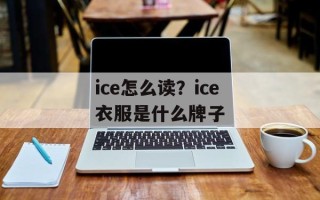ice怎么读？ice衣服是什么牌子