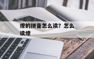 燎的拼音怎么读？怎么读燎