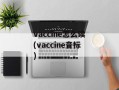 vaccine怎么读(vaccine音标)
