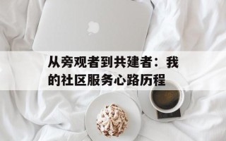 从旁观者到共建者：我的社区服务心路历程
