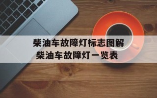 柴油车故障灯标志图解 柴油车故障灯一览表