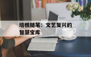 培根随笔：文艺复兴的智慧宝库
