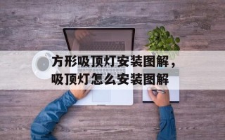 方形吸顶灯安装图解，吸顶灯怎么安装图解