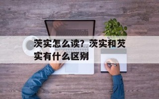 茨实怎么读？茨实和芡实有什么区别