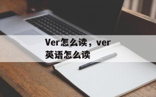 Ver怎么读，ver英语怎么读