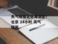 天气预报北京海淀区？北京 24小时 天气预报