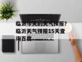 临沂今天的天气预报？临沂天气预报15天查询百度