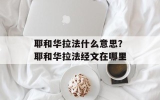 耶和华拉法什么意思？耶和华拉法经文在哪里