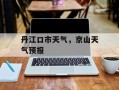 丹江口市天气，京山天气预报