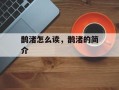鹊渚怎么读，鹊渚的简介