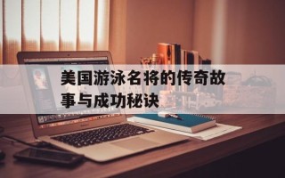 美国游泳名将的传奇故事与成功秘诀