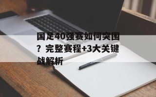 国足40强赛如何突围？完整赛程+3大关键战解析