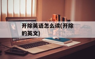 开除英语怎么读(开除的英文)