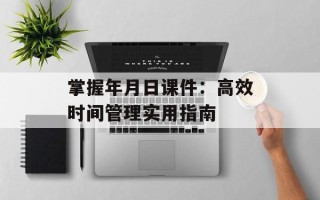 掌握年月日课件：高效时间管理实用指南