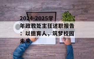 2024-2025学年政教处主任述职报告：以德育人，筑梦校园未来