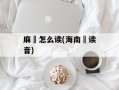 麻鳽怎么读(海南鳽读音)